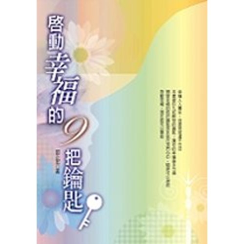 啟動幸福的9把鑰匙 封面