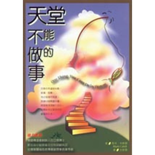 天堂不能做的事 封面