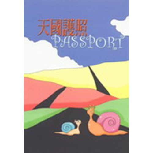 天國護照 封面