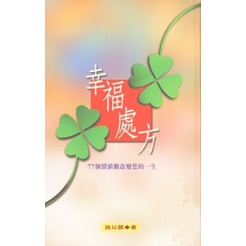 幸福處方--77個價值觀改變你的一生 封面