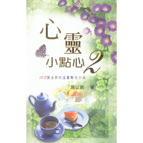 心靈小點心(2) 封面