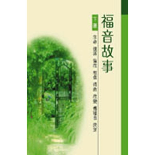 福音故事(下冊) 封面