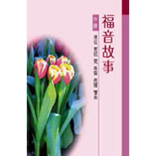 福音故事(中冊) 封面