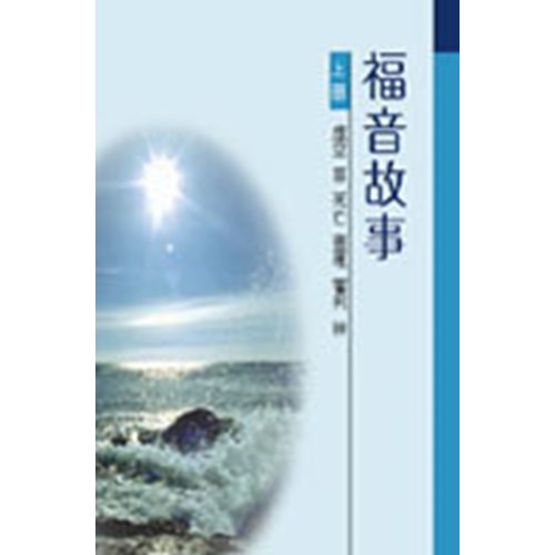 福音故事(上冊) 封面