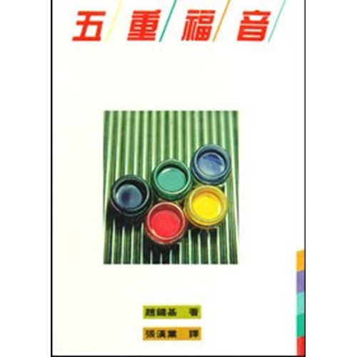 五重福音 封面