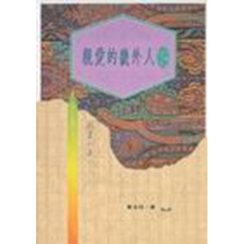 親愛的畿外人(下) 封面
