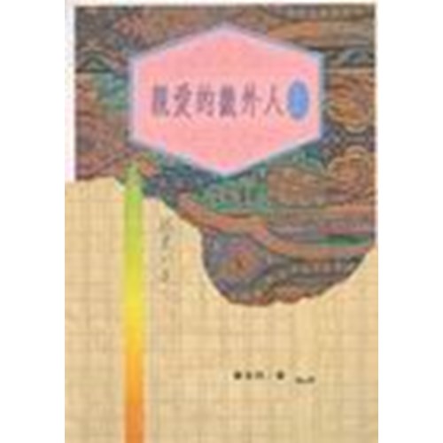 親愛的畿外人(上) 封面