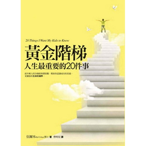黃金階梯--人生最重要的20件事 封面