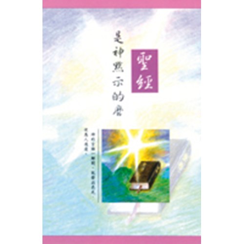 聖經是神默示的嗎(25K) 封面