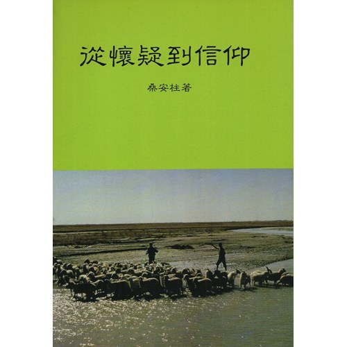 從懷疑到信仰 封面