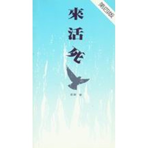 來活死 封面