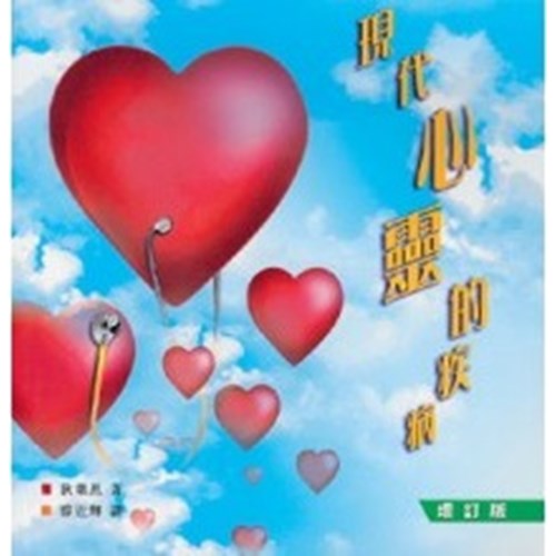 現代心靈的疾病 封面