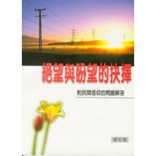 絕望與盼望的抉擇(附民間信仰的問題解答) 封面