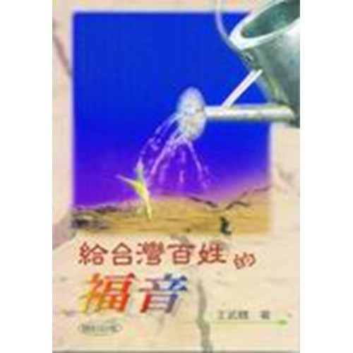 給台灣百姓的福音 封面