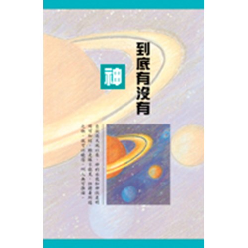 到底有沒有神(25K) 封面