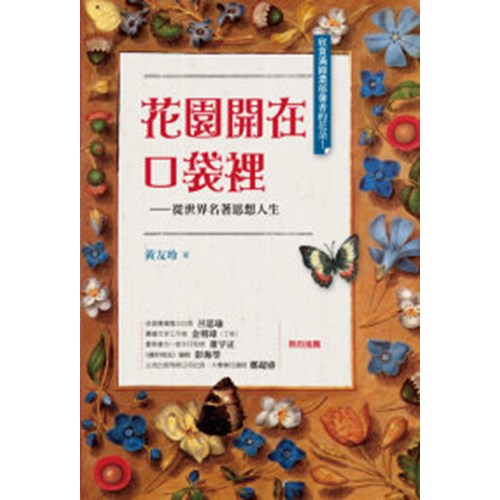 花園開在口袋裡--從世界名著思想人生 封面