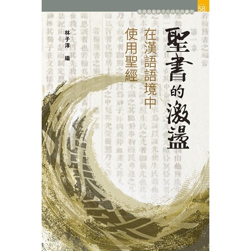 聖書的激盪：在漢語語境中使用聖經 封面