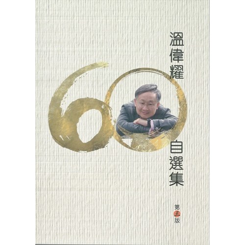 溫偉耀六十自選集 封面