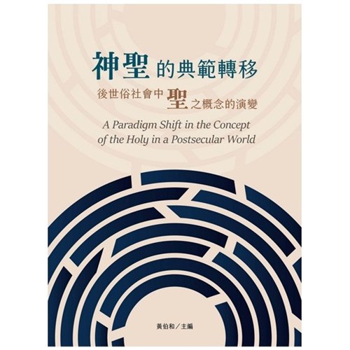 神聖的典範轉移：後世俗社會中聖之概念的演變 封面