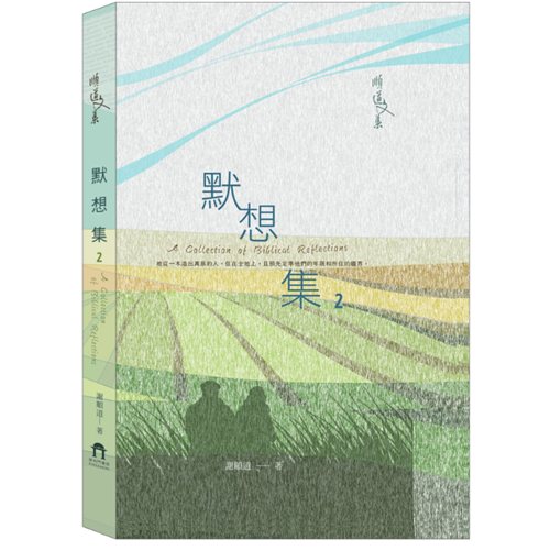 默想集2/順道文集 封面