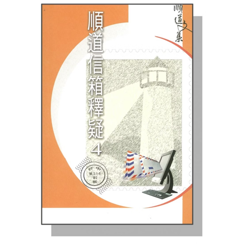 順道信箱釋疑4 封面