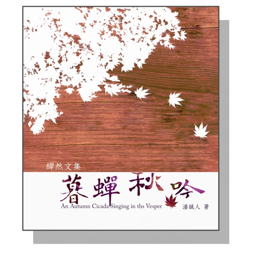 暮蟬秋吟 封面