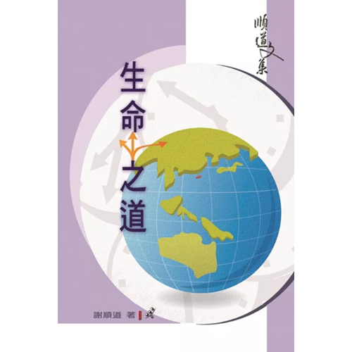 生命之道／順道文集 封面