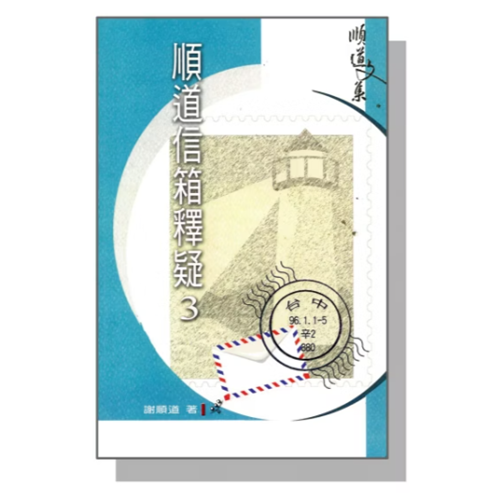 順道信箱釋疑3 封面