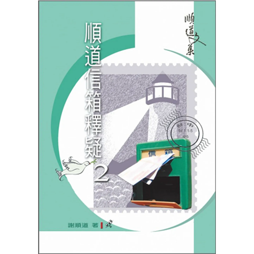 順道信箱釋疑2 封面
