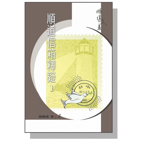 順道信箱釋疑1 封面