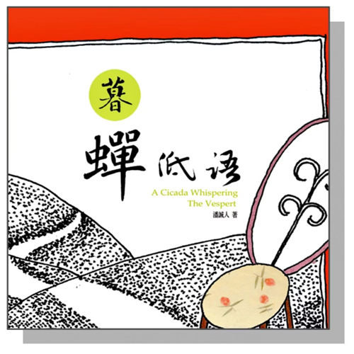 暮蟬低語 封面