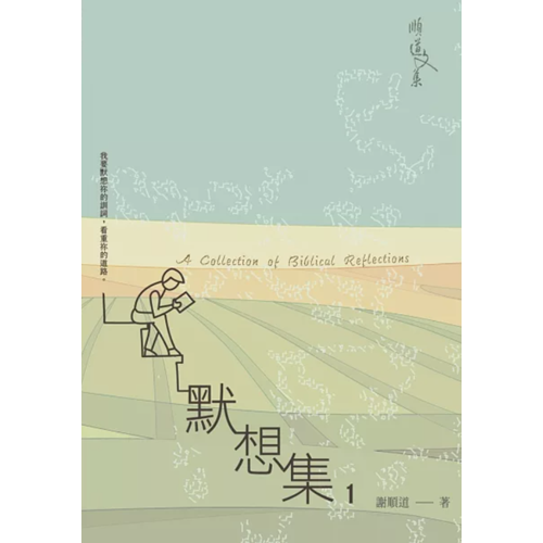 默想集1/順道文集 封面