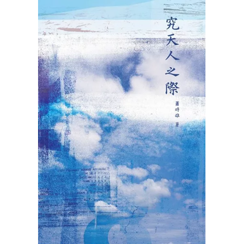 究天人之際 封面