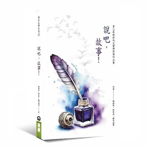 說吧，故事！ 封面