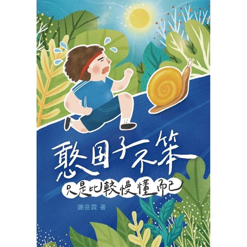 憨囝子不笨--只是比較慢懂而已 封面