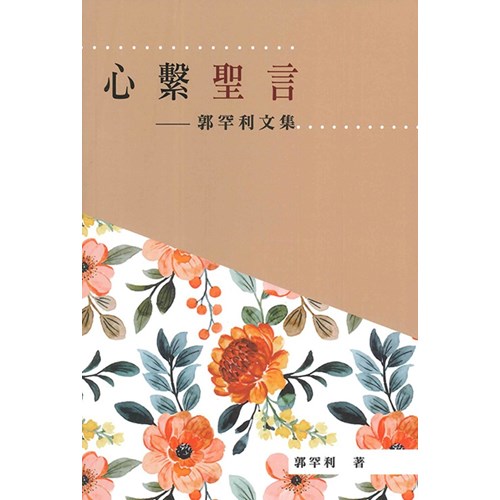 心繫聖言--郭罕利文集 封面