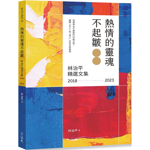 熱情的靈魂不起皺：林治平精選文集2018-2023 封面