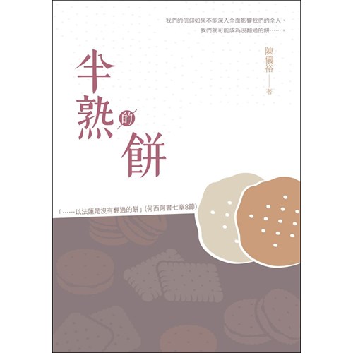 半熟的餅 封面
