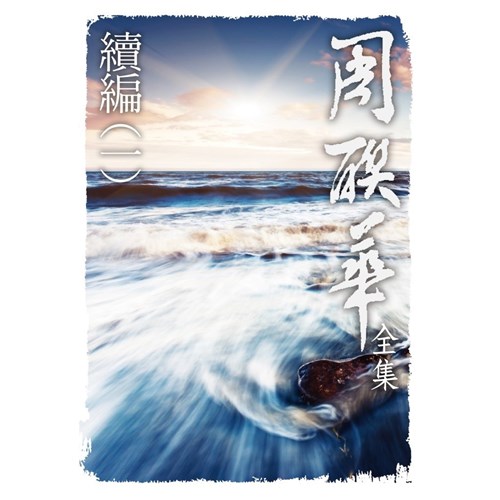周聯華全集續篇(一) 封面