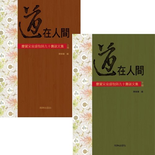道在人間:慶賀宋泉盛牧師九十壽誕文集(上下不分售) 封面