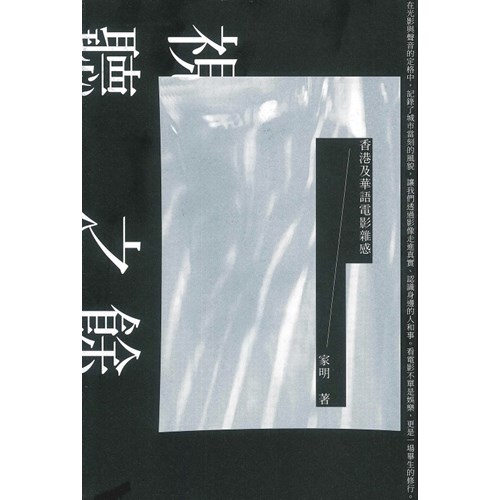 視聽之餘--香港及華語電影雜感 封面