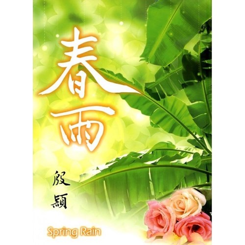 春雨 封面