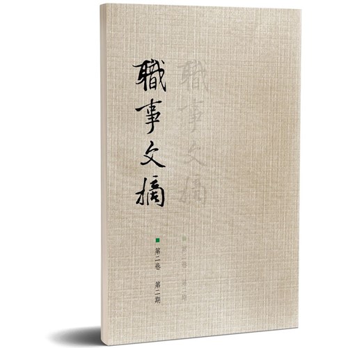 職事文摘第二卷第二期 封面