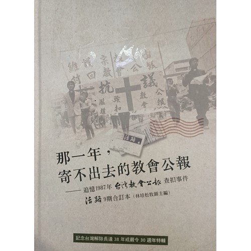 那一年，寄不出去的教會公報--追憶1987年台灣教會公報查扣事件與活路9期合訂本 封面