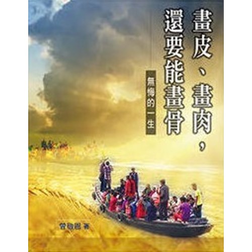 畫皮.畫肉，還要能畫骨 封面