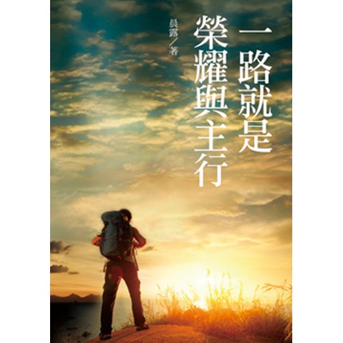 一路就是榮耀與主行 封面