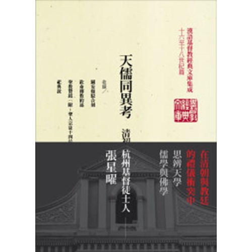 天儒同異考--清初儒家基督徒張星曜文集(精裝) 封面