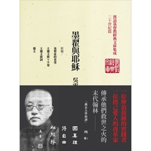 墨翟與耶穌:吳雷川作品集(二)精裝 封面