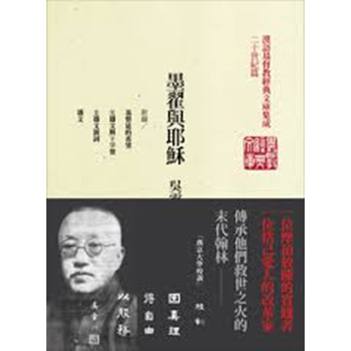 墨翟與耶穌:吳雷川作品集(二)平裝 封面