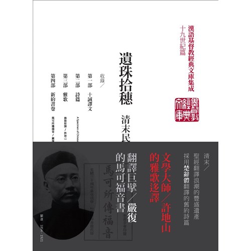 遺珠拾穗--清末民初基督新教聖經選輯(精裝) 封面